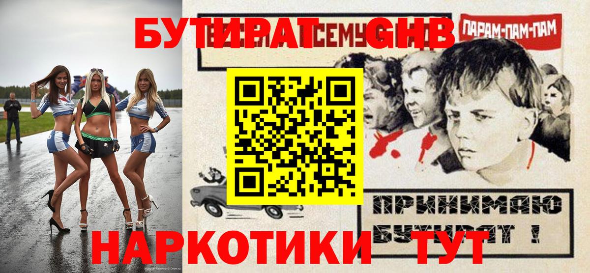 Бутират 1.4BDO  Вход с VPN  Люберцы 